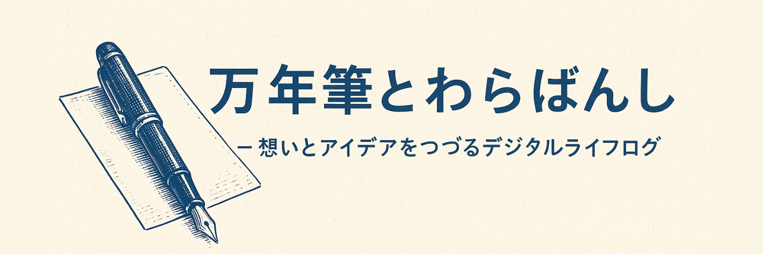 万年筆とわらばんし